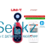 Люксметр UNI-T UT383BT с Bluetooth